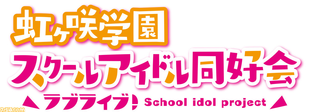 ラブライブ 虹ヶ咲学園スクールアイドル同好会 テレビアニメ制作決定 1stファンブックのカバーイラストや ユニット1stシングルのジャケットなども初公開 ゲーム エンタメ最新情報のファミ通 Com