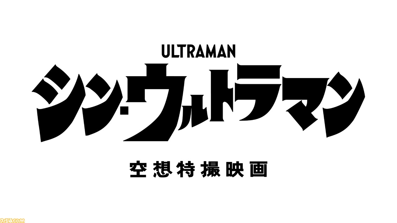 映画 シン ウルトラマン ウルトラマン ロゴのデザインが判明 成田