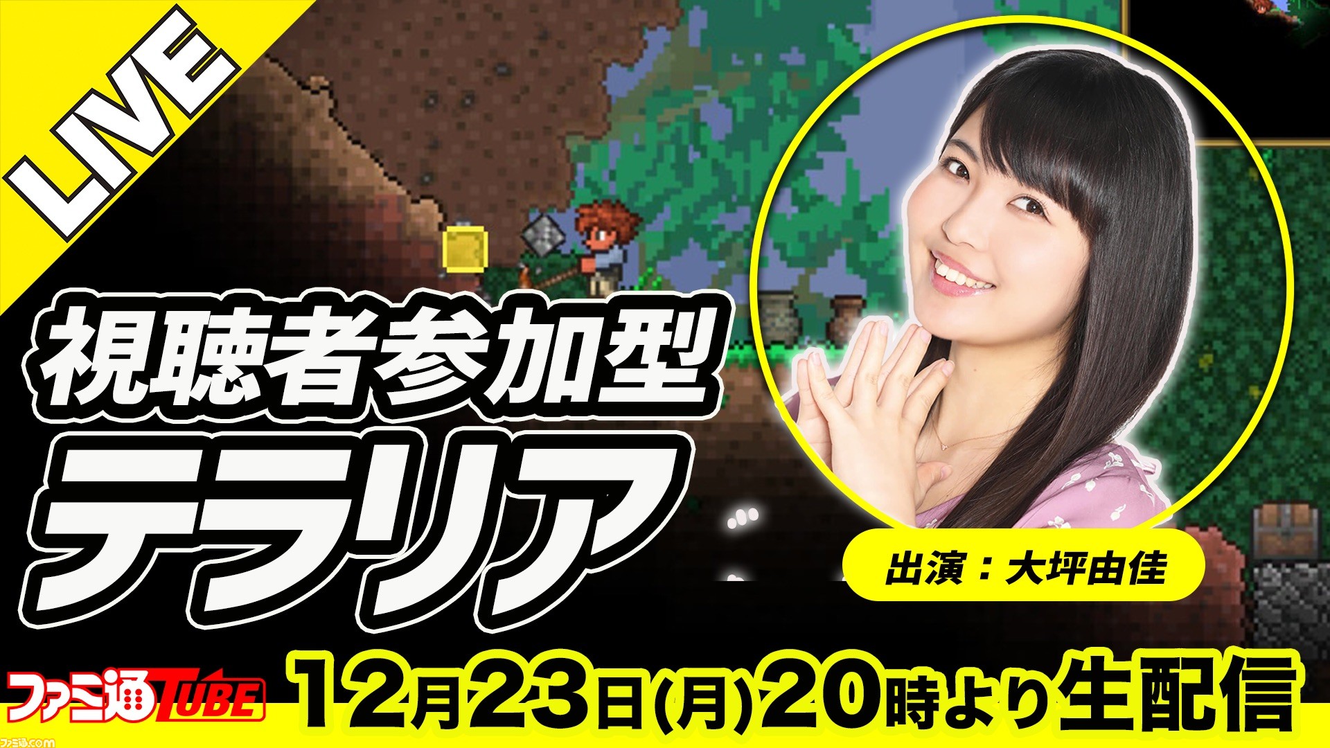 Web生放送 テラリア Switch版を声優の大坪由佳さんが視聴者と遊ぶ 19年12月23日 月 00から ファミ通 Com