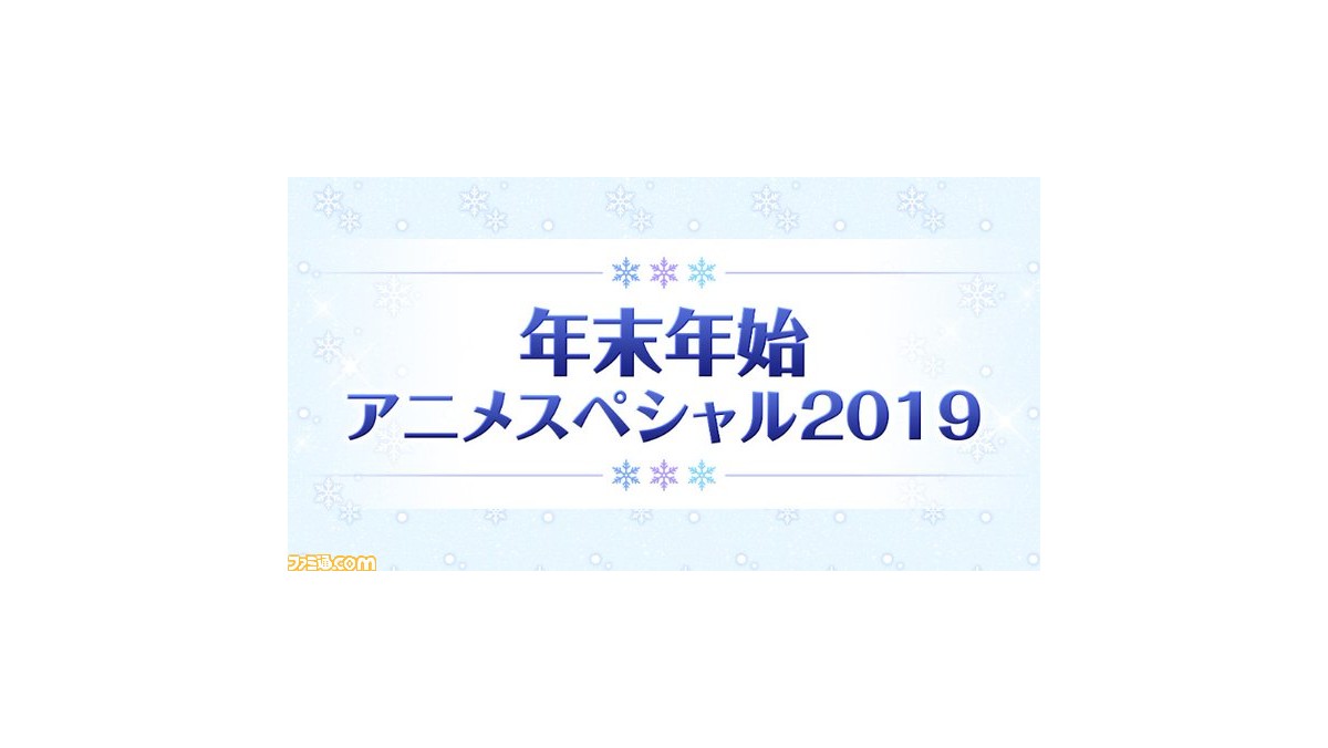 年末年始のニコ生アニメ一挙放送まとめ 鬼滅の刃 かぐや様 このすば 盾の勇者 と豪華ラインアップで休む暇なし ゲーム エンタメ最新情報のファミ通 Com