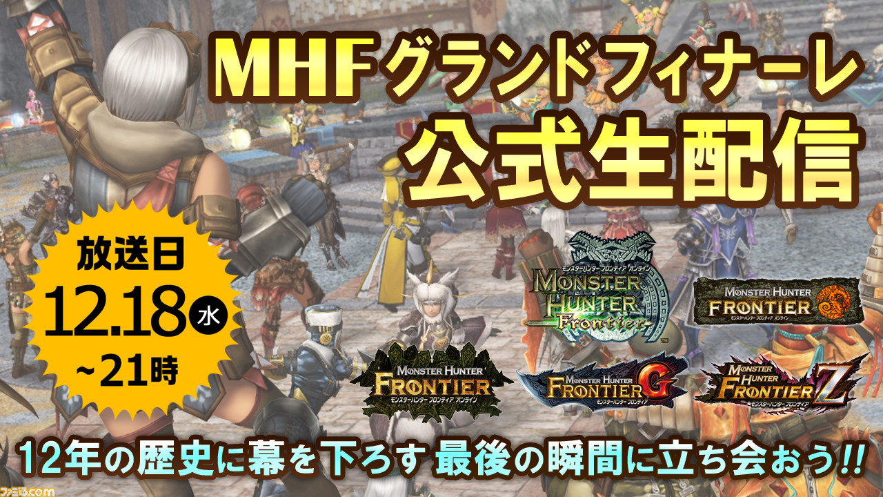 Mhf Z 12月18日21時についにグランドフィナーレ サービス終了に向けて公式生配信やメッセージの募集が開始 ゲーム エンタメ最新情報のファミ通 Com