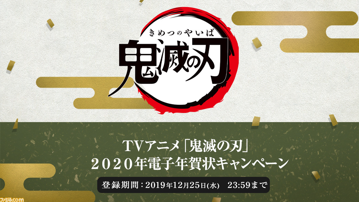 鬼滅の刃 年電子年賀状キャンペーン開催 描き下ろしsdイラストを使用した電子年賀状が届く ファミ通 Com