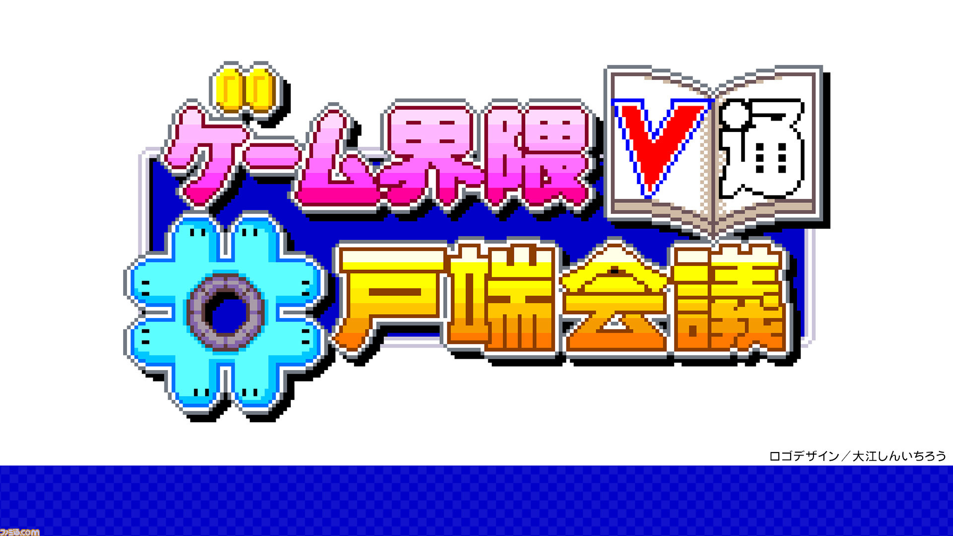 あの宴会放送 再び ゲーム界隈井戸端会議 大忘年会19 12月30日配信決定 いつものメンバーに コーテク鯉沼氏 スクエニ間氏 バンナム原田氏が出演 ファミ通 Com