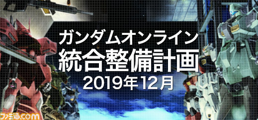 ガンダムオンライン バトルシステム変更を含む大型バランス調整 統合整備計画 が実施 さまざまなキャンペーンも開催 ファミ通 Com ガンダムオンライン バトルシステム変更を含む大型バランス調整 統合整備計画 が実施 さまざまなキャンペーンも開催 ファミ通 Com