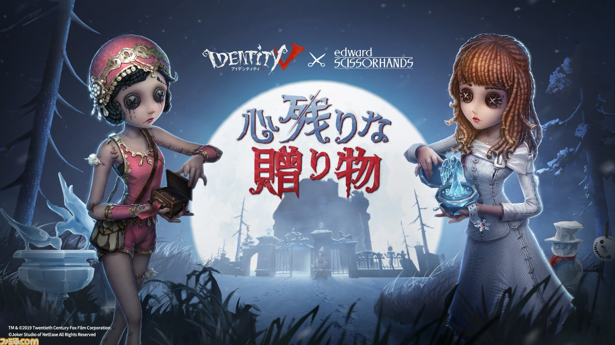 Identity V 第五人格 が映画 シザーハンズ とコラボ ハンターがエドワードの姿に ファミ通 Com