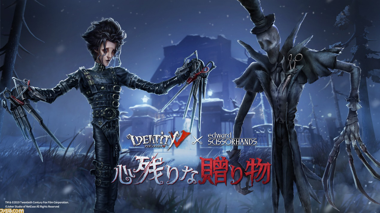 Identity V 第五人格 が映画 シザーハンズ とコラボ ハンターがエドワードの姿に ファミ通 Com