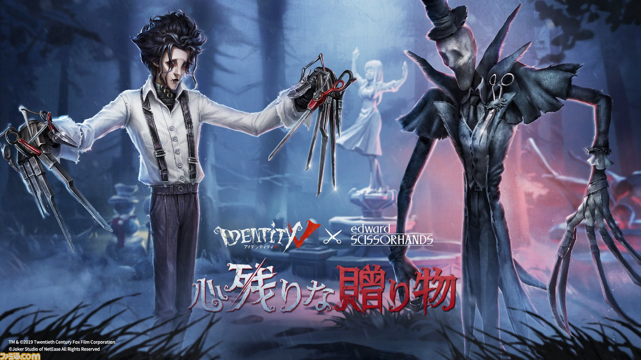 Identity V 第五人格 が映画 シザーハンズ とコラボ ハンターがエドワードの姿に ファミ通 Com