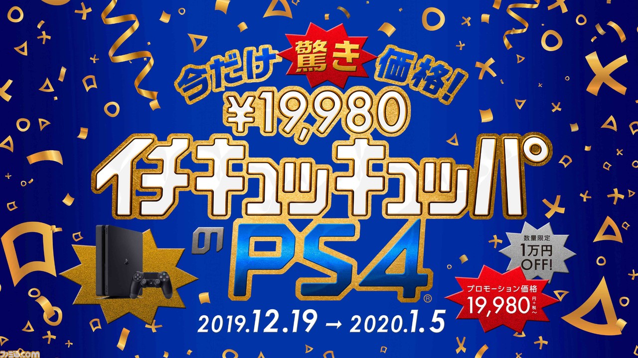 PS4＆PS4 Proが1万円引きのお買い得キャンペーン開催！ PS4は19980円
