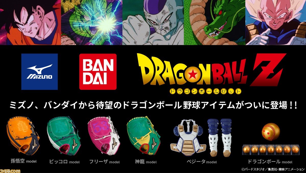 ドラゴンボールz 孫悟空やフリーザをイメージした野球グラブや あの ドラゴンボール が野球ボールに 老舗ブランド ミズノとコラボ ファミ通 Com