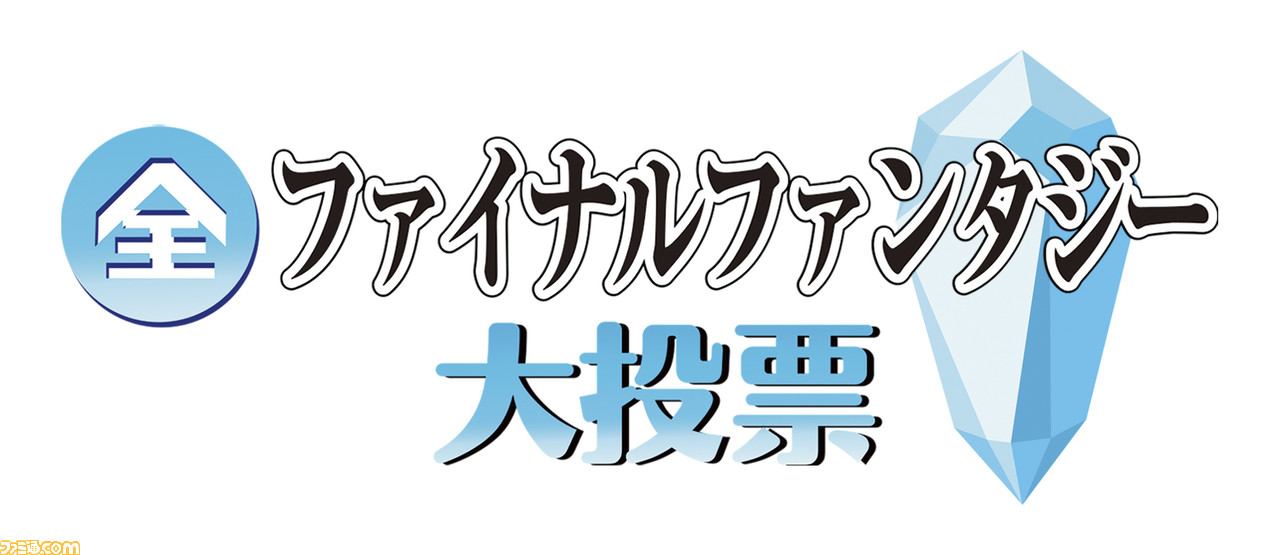 Nhk 全ファイナルファンタジー大投票 受付開始 Nhkの人気企画新作は Ff大投票 結果発表は年2月にbsプレミアムで ファミ通 Com