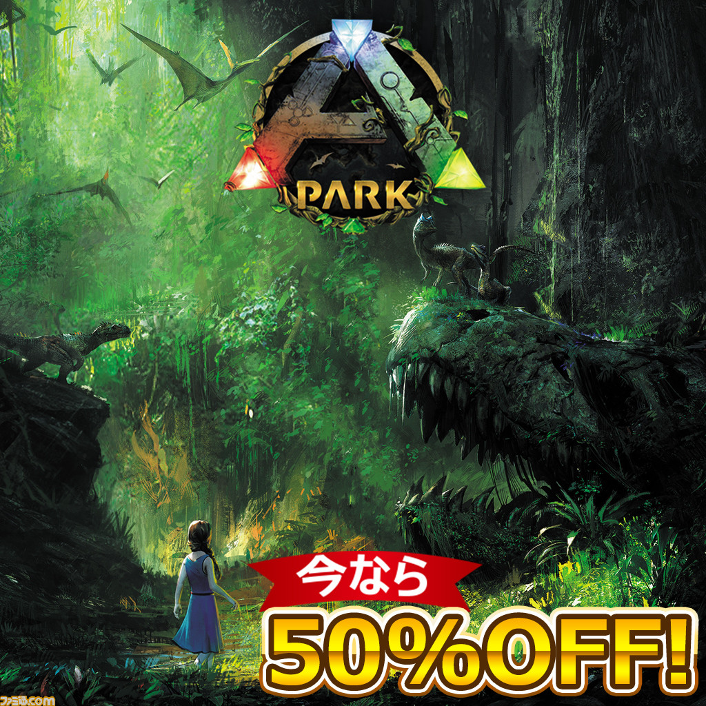 Ark Park Dl版が半額に この年末年始は 恐竜たちの世界 にvrで飛び込もう ファミ通 Com