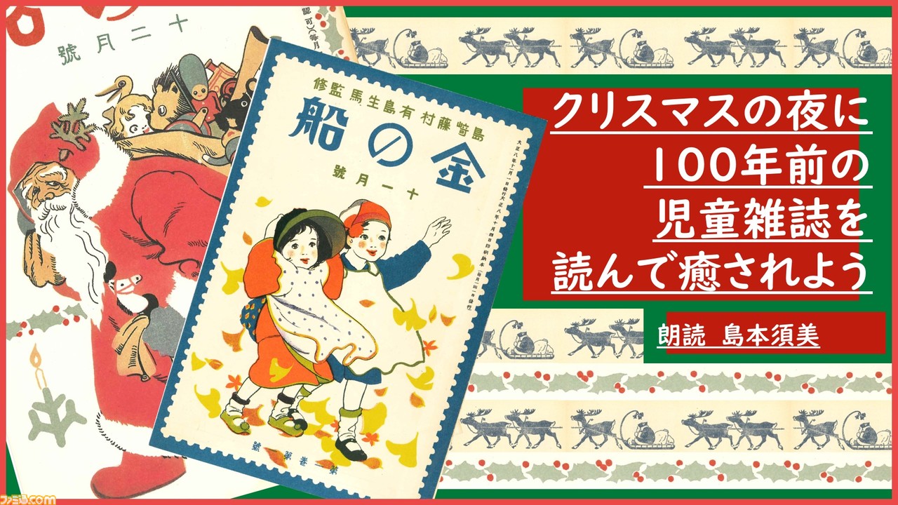 ナウシカ クラリスの声優 島本須美さんがクリスマスの夜に癒しの声で児童雑誌を朗読 ニコ生で12月25日19時より配信 ファミ通 Com