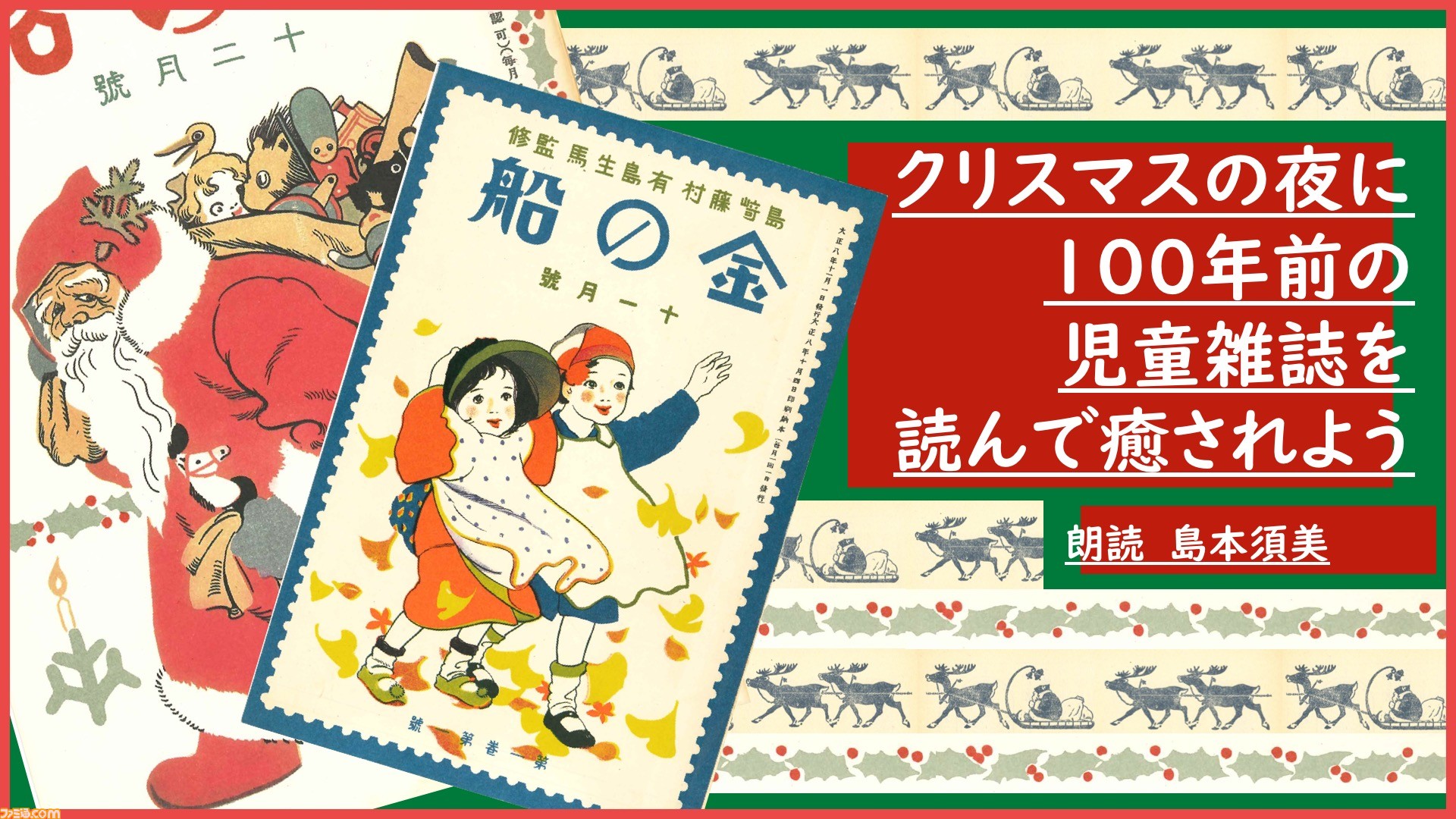 ナウシカ クラリスの声優 島本須美さんがクリスマスの夜に癒しの声で児童雑誌を朗読 ニコ生で12月25日19時より配信 ファミ通 Com