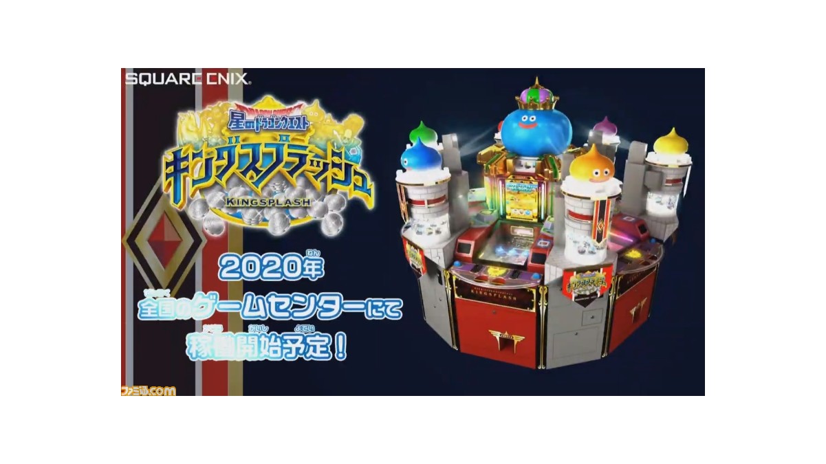 ドラゴンクエスト 初のメダルゲーム 星のドラゴンクエスト キングスプラッシュ が年稼動 お披露目イベントやロケテスト情報も公開 ファミ通 Com ドラゴンクエスト 初のメダルゲーム 星のドラゴンクエスト キングスプラッシュ が年稼動 お披露目イベントやロケテスト情報も公開 ファミ通 Com