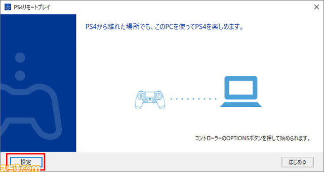 Ps4のリモートプレイやり方解説 いつでもどこでもps4のゲームが遊べる リモプ のススメ ファミ通 Com