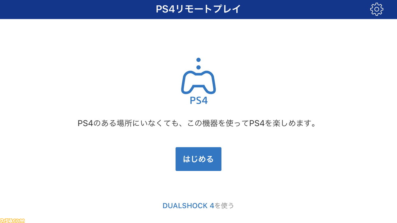 Ps4のリモートプレイやり方解説 いつでもどこでもps4のゲームが遊べる リモプ のススメ ゲーム エンタメ最新情報のファミ通 Com