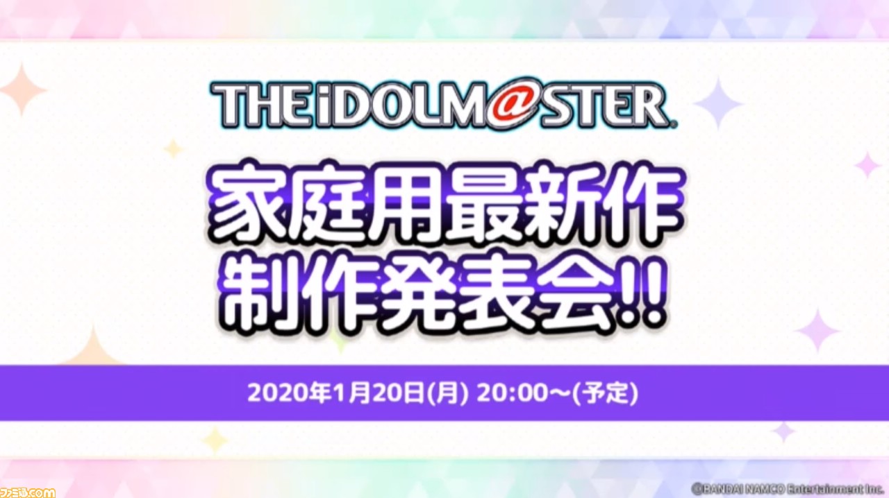 【ゲーム】『アイマス』家庭用最新作が発表、詳細は2020年1月20日の生放送で公開。765プロオールスターズの単独ライブも開催決定！