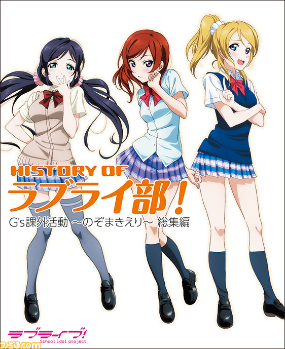 ラブライブ プロジェクトの展開やm Sの成長をまとめた書籍 History Of Lovelive が一挙電子化 電子書店にて配信開始 ファミ通 Com ラブライブ プロジェクトの展開やm Sの成長をまとめた書籍 History Of Lovelive が一挙電子化 電子書店にて配信開始 ファミ通 Com