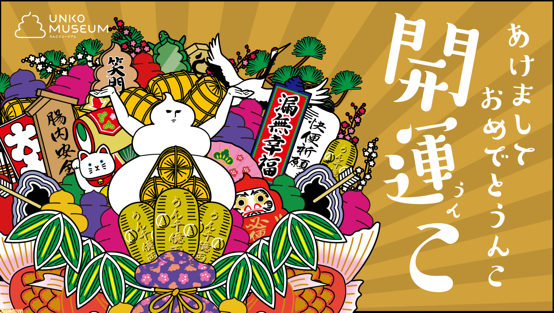 うんこミュージアム Tokyo のお正月限定イベント 開うんこ が開催決定 開うんおみくじ やユニークなグッズが詰まった 開うん福袋 を販売 ファミ通 Com