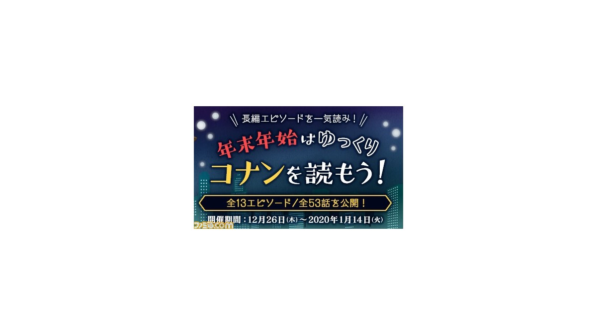 名探偵コナン公式アプリ にて長編エピソードを一気読みできるキャンペーンが実施中 年末年始はゆっくりコナンを読もう ファミ通 Com 名探偵コナン公式アプリ にて長編エピソードを一気読みできるキャンペーンが実施中 年末年始はゆっくりコナンを読もう ファミ通 Com