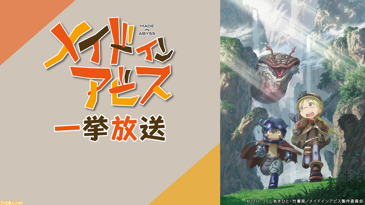 アニメ メイドインアビス 成人の日 1月13日 に全13話一挙放送が決定 ファミ通 Com