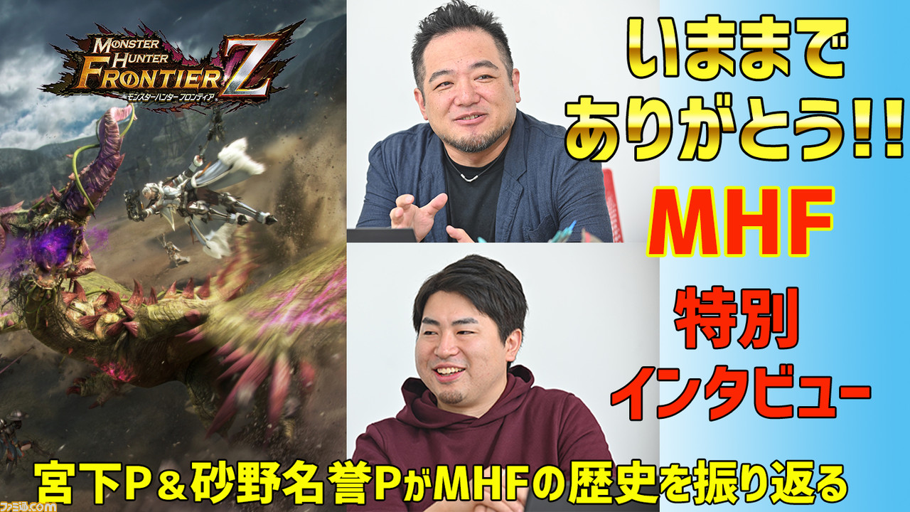 ありがとう モンスターハンター フロンティア 宮下p 砂野名誉p 特別インタビュー 1 2 ファミ通 Com ありがとう モンスターハンター フロンティア 宮下p 砂野名誉p 特別インタビュー 1 2 ファミ通 Com