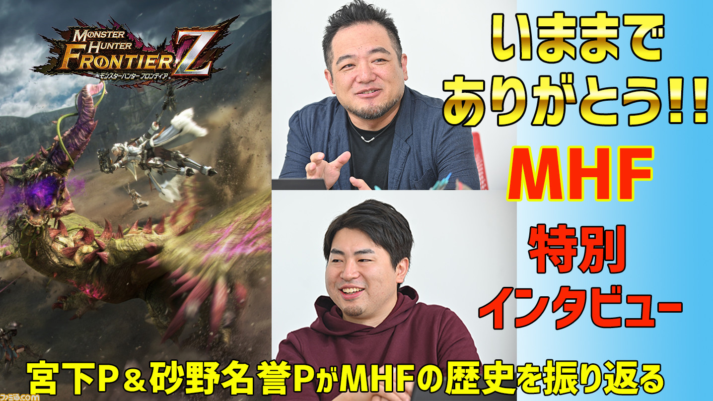 ありがとう モンスターハンター フロンティア 宮下p 砂野名誉p 特別インタビュー 1 2 ファミ通 Com ありがとう モンスターハンター フロンティア 宮下p 砂野名誉p 特別インタビュー 1 2 ファミ通 Com