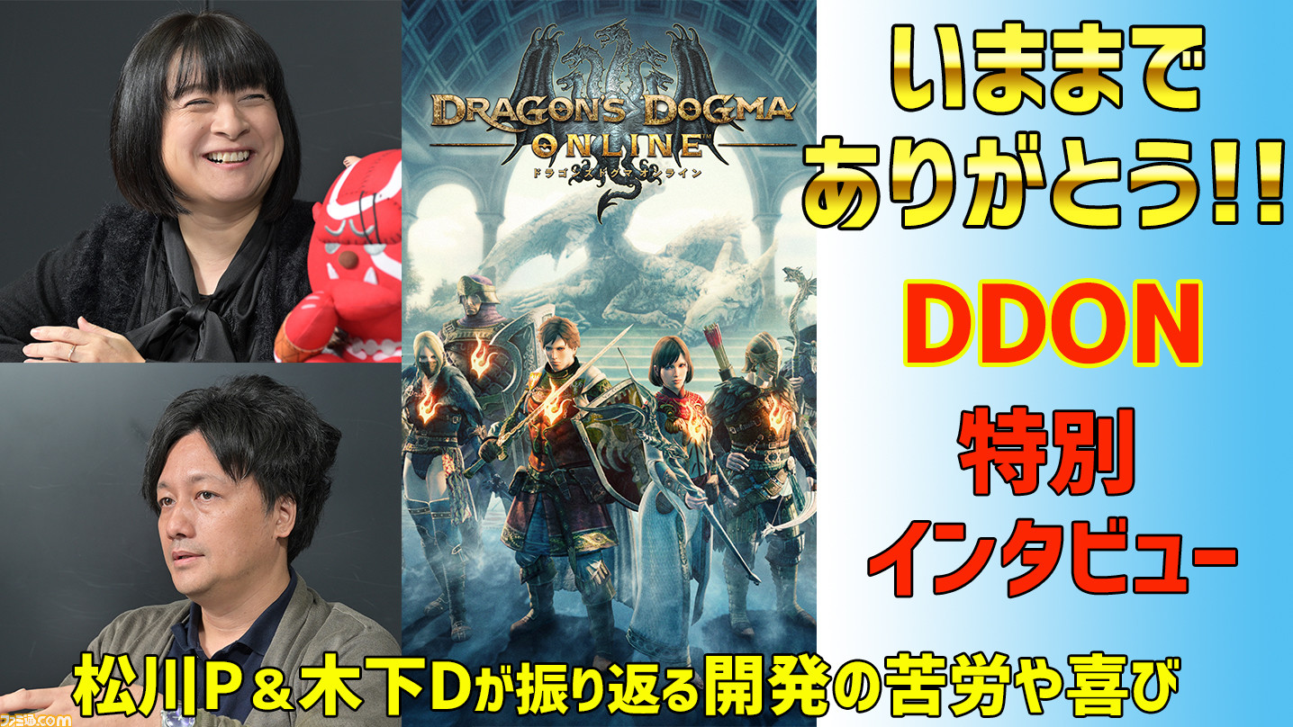 ありがとう ドラゴンズドグマ オンライン 松川p 木下d 特別インタビュー ファミ通 Com