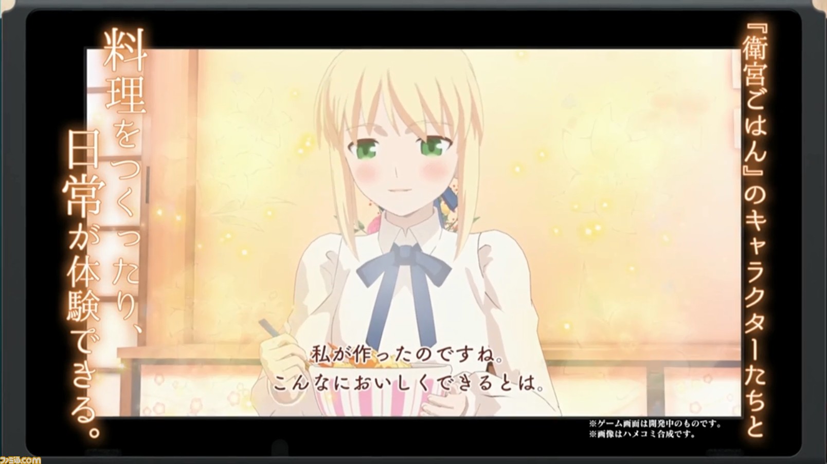 スイッチ 毎日 衛宮さんちの今日のごはん 年春に発売 ジャンルは台所アドベンチャー ゲーム エンタメ最新情報のファミ通 Com