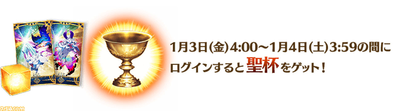 Fgo 年お正月キャンペーンまとめ ログインするだけで聖杯や聖晶石30個がもらえる ファミ通 Com