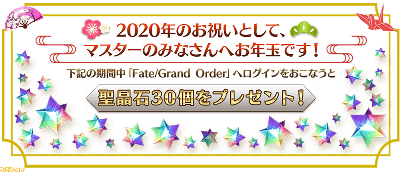 Fgo 年お正月キャンペーンまとめ ログインするだけで聖杯や聖晶石30個がもらえる ゲーム エンタメ最新情報のファミ通 Com