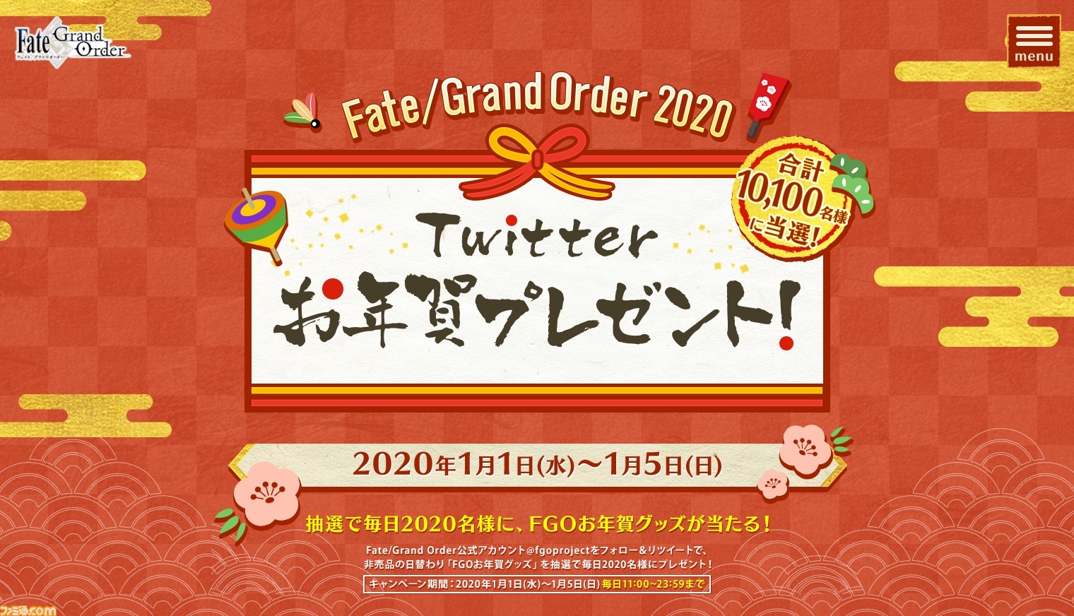 Fgo 非売品グッズが日替わりで当たるtwitterお年賀プレゼント開催