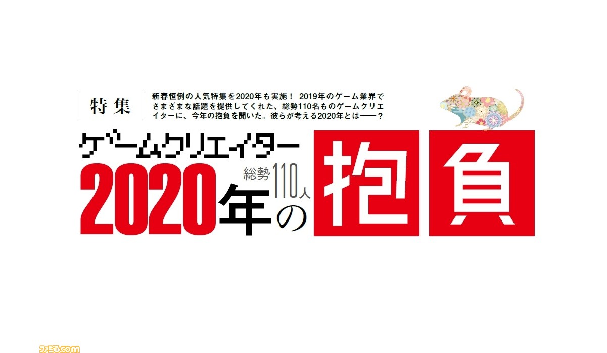 年のゲーム業界はどうなる 110人のゲーム業界人が語る 年の抱負 特集を今年もお届け 先出し週刊ファミ通 ファミ通 Com