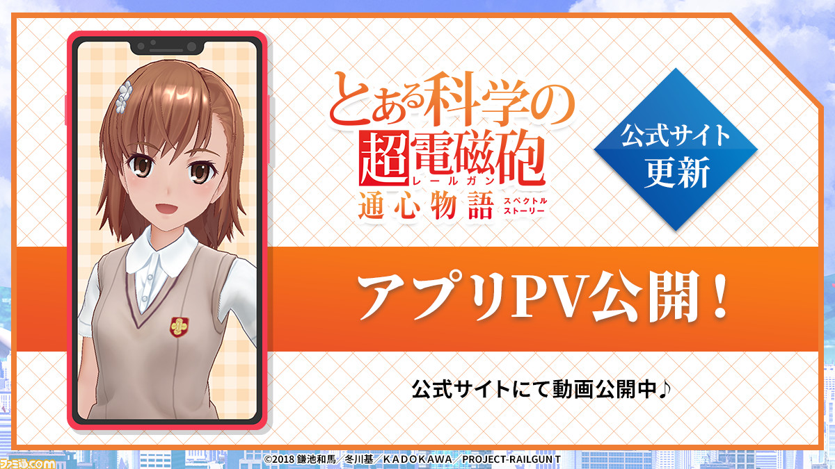 アプリ とある科学の超電磁砲 通心物語 Pv公開 美琴のボイスや表情 制服以外の衣装などアプリの魅力をチェック ゲーム エンタメ最新情報のファミ通 Com