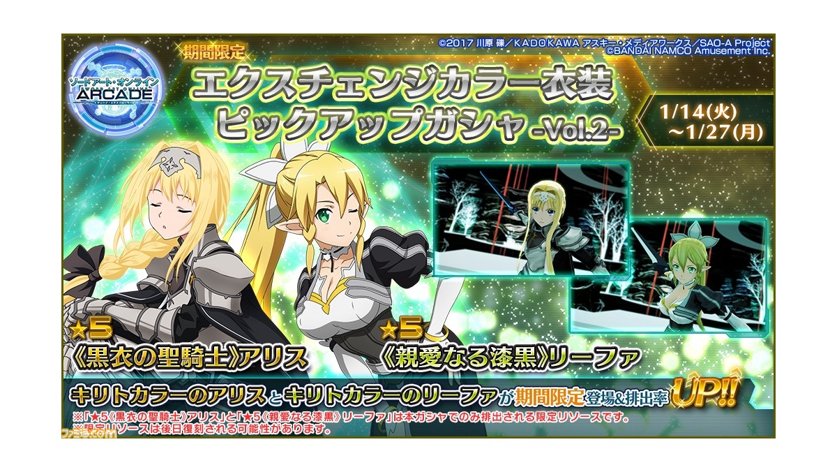 Sao アーケード ディープ エクスプローラー キリトカラーのアリスやリーファが当たる期間限定ガチャが開催 ファミ通 Com Sao アーケード ディープ エクスプローラー キリトカラーのアリスやリーファが当たる期間限定ガチャが開催 ファミ通 Com