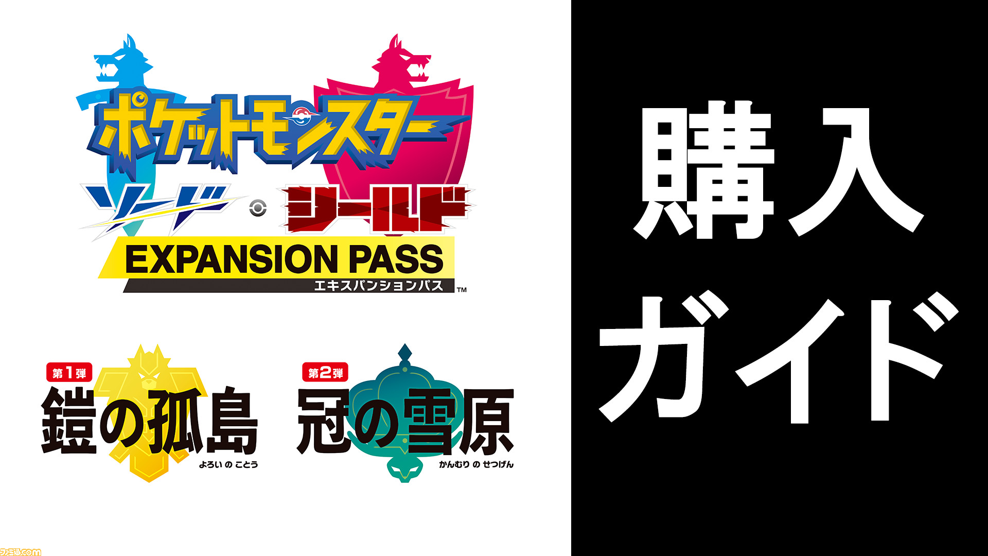 ポケモン ソード・シールド エキスパンションパス』“鎧の孤島・冠の