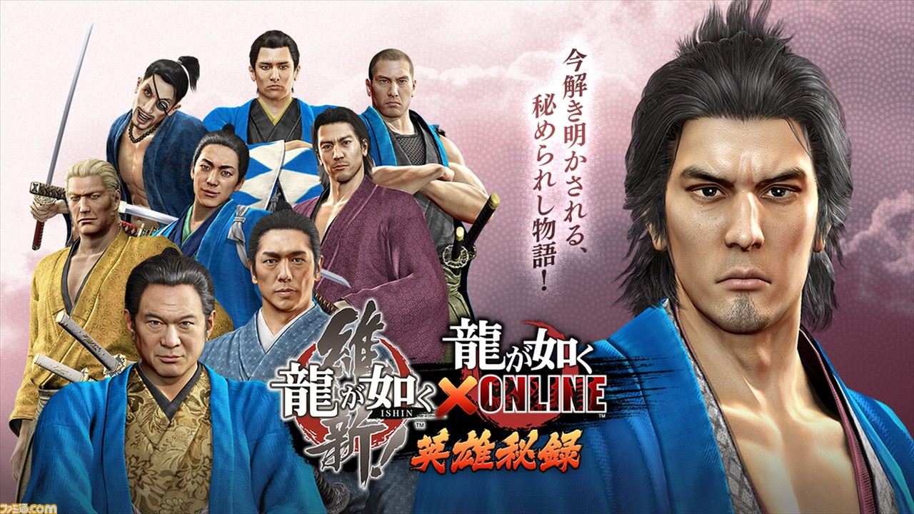 龍が如く ONLINE』と『龍が如く 維新!』とのコラボイベント“英雄秘録