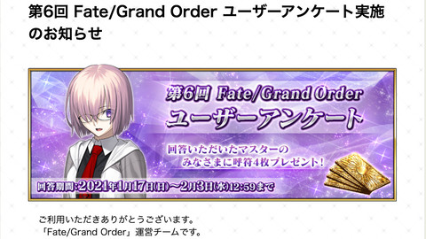 Fgo 第6回公式ユーザーアンケートは明日 2 3 12 59締切 呼符4枚の入手機会をお見逃しなく ファミ通 Com Fgo 第6回公式ユーザーアンケートは明日 2 3 12 59締切 呼符4枚の入手機会をお見逃しなく ファミ通 Com