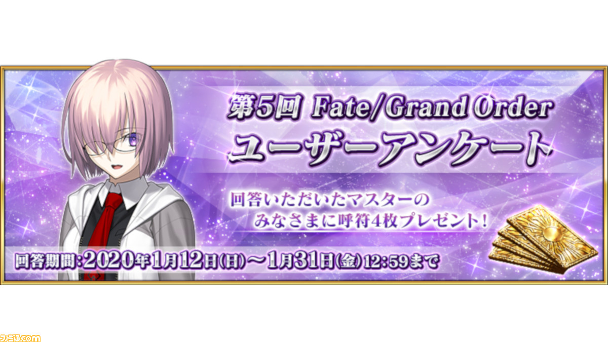 Fgo 第5回公式ユーザーアンケートのやり方と注意点 よくあるエラーやidの確認方法を紹介 ファミ通 Com