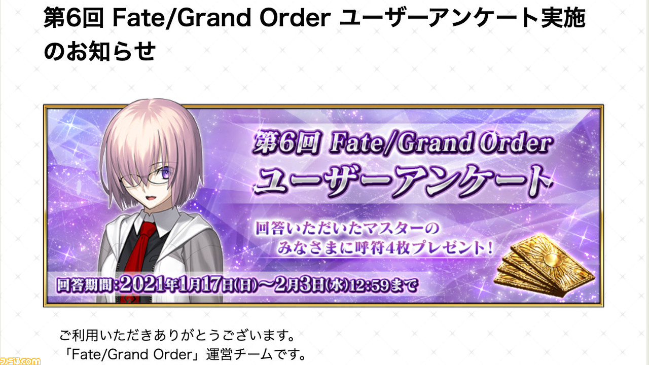 Fgo 公式ユーザーアンケートのやり方と注意点 よくあるエラーやidの確認方法を紹介 ファミ通 Com