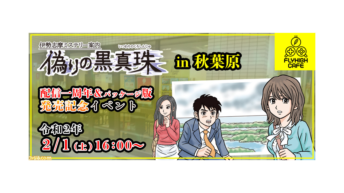 伊勢志摩ミステリー案内 偽りの黒真珠』配信1周年記念&パッケージ版 ...