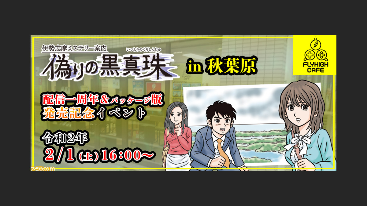 伊勢志摩ミステリー案内 偽りの黒真珠』配信1周年記念&パッケージ版 ...