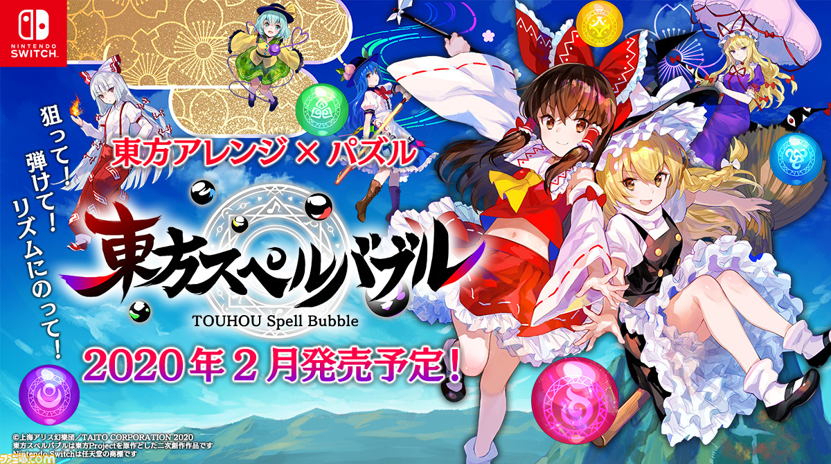 東方スペルバブル 2月発売決定 東方project のアレンジ曲で遊べるお手軽リズミカルパズルアクションゲーム ファミ通 Com