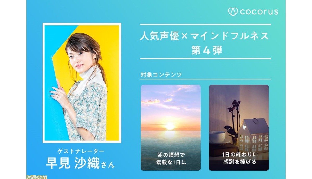 早見沙織の声で瞑想できる アプリ Cocorus ココルス 人気声優 マインドフルネスコラボ第4弾 ゲーム エンタメ最新情報のファミ通 Com