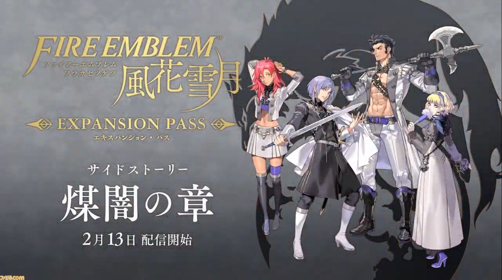 ファイアーエムブレム 風花雪月 追加dlc 煤闇の章 2月13日配信 第4の学級 ヴォルフクラッセ が登場 ファミ通 Com