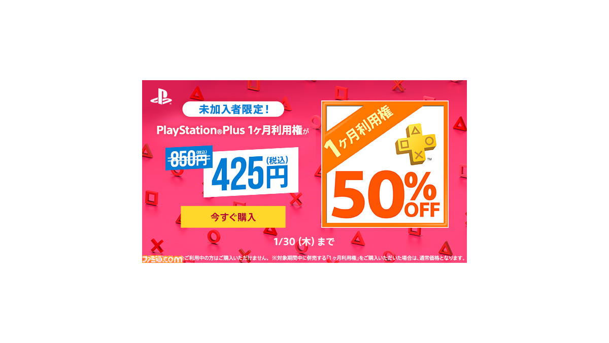 Ps Plus未加入者限定キャンペーン開催 1月17日 30日まで 1ヶ月利用権 を通常価格の50 Offで購入可能に ファミ通 Com