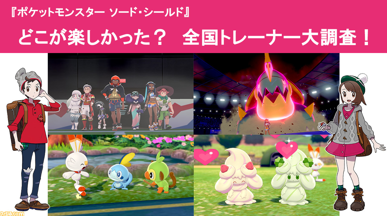 ポケモン ソード シールド アンケート調査を実施チュウ 愛のこもった回答をお寄せください ポケモン剣盾 ファミ通 Com ポケモン ソード シールド アンケート調査を実施チュウ 愛のこもった回答をお寄せください ポケモン剣盾 ファミ通 Com