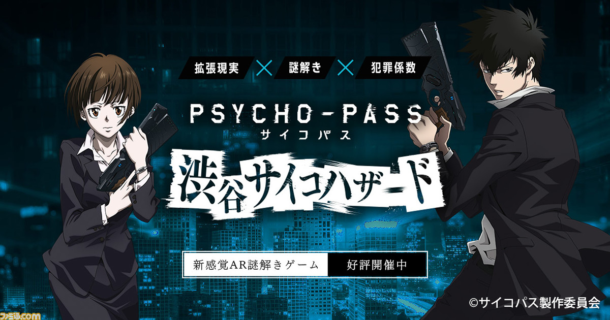 Psycho Pass サイコパス 渋谷サイコハザード Ar謎解きゲームが1月21日
