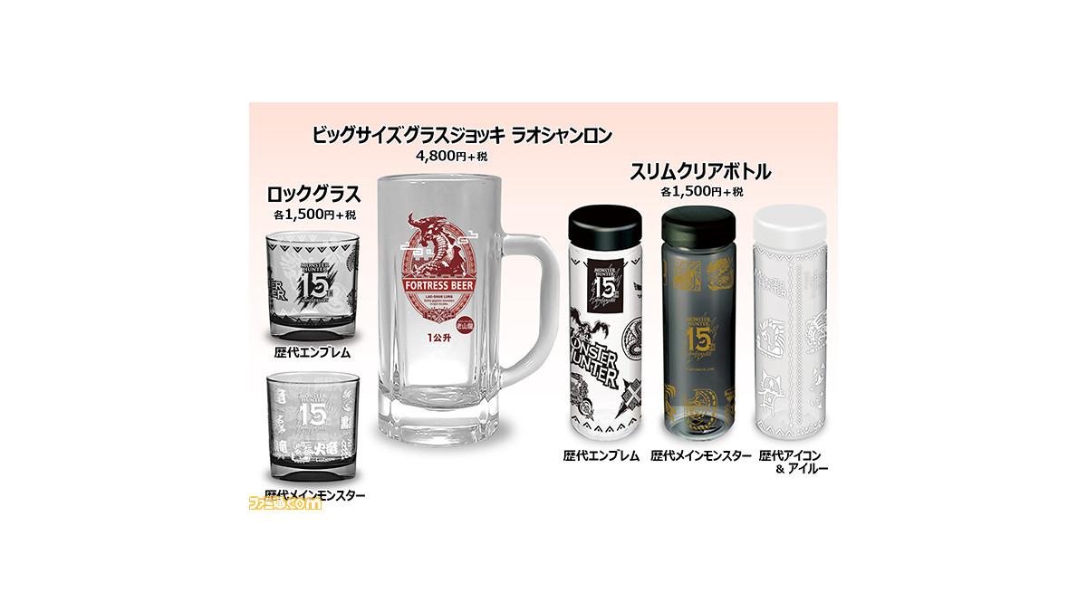 モンハン ラオシャンロンのジョッキや書いて消せるオトモボードなど 15周年記念限定グッズが多数登場 ファミ通 Com モンハン ラオシャンロンのジョッキや書いて消せるオトモボードなど 15周年記念限定グッズが多数登場 ファミ通 Com