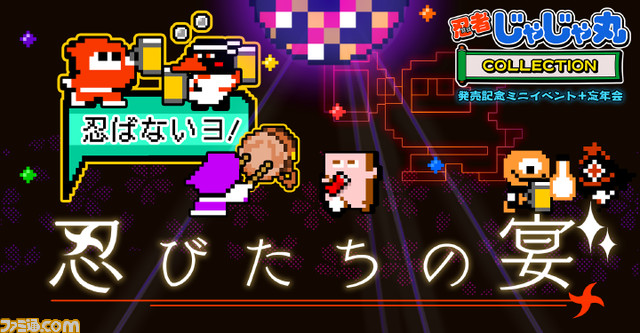 『忍者じゃじゃ丸 コレクション』の開発者に聞く。名作IPを現在に蘇らせた、シティコネクションのファミコン時代風な独特の制作手法_17